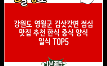 강원도 영월군 김삿갓면 점심 맛집 추천 한식 중식 양식 일식 TOP5