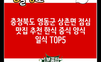 충청북도 영동군 상촌면 점심 맛집 추천 한식 중식 양식 일식 TOP5