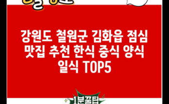 강원도 철원군 김화읍 점심 맛집 추천 한식 중식 양식 일식 TOP5