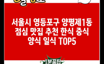 서울시 영등포구 양평제1동 점심 맛집 추천 한식 중식 양식 일식 TOP5