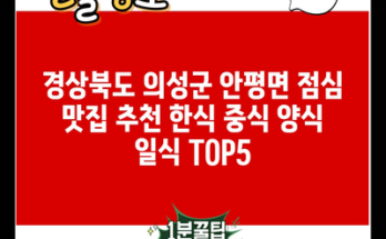 경상북도 의성군 안평면 점심 맛집 추천 한식 중식 양식 일식 TOP5