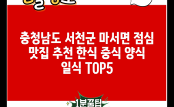 충청남도 서천군 마서면 점심 맛집 추천 한식 중식 양식 일식 TOP5