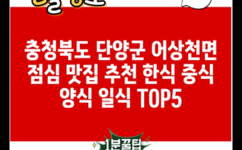 충청북도 단양군 어상천면 점심 맛집 추천 한식 중식 양식 일식 TOP5