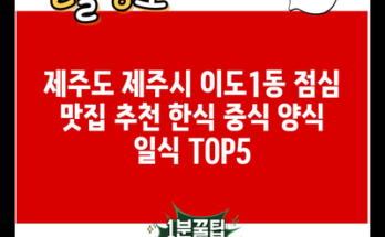 제주도 제주시 이도1동 점심 맛집 추천 한식 중식 양식 일식 TOP5