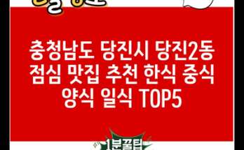 충청남도 당진시 당진2동 점심 맛집 추천 한식 중식 양식 일식 TOP5