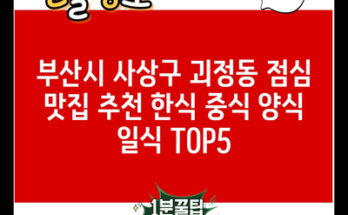 부산시 사상구 괴정동 점심 맛집 추천 한식 중식 양식 일식 TOP5