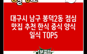 대구시 남구 봉덕2동 점심 맛집 추천 한식 중식 양식 일식 TOP5