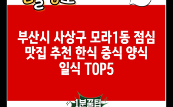 부산시 사상구 모라1동 점심 맛집 추천 한식 중식 양식 일식 TOP5