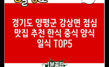 경기도 양평군 강상면 점심 맛집 추천 한식 중식 양식 일식 TOP5