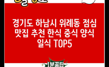 경기도 하남시 위례동 점심 맛집 추천 한식 중식 양식 일식 TOP5