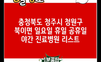 충청북도 청주시 청원구 북이면 일요일 휴일 공휴일 야간 진료병원 리스트