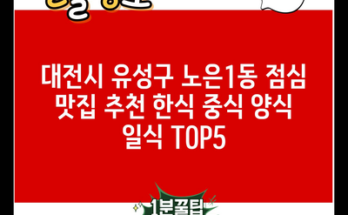 대전시 유성구 노은1동 점심 맛집 추천 한식 중식 양식 일식 TOP5