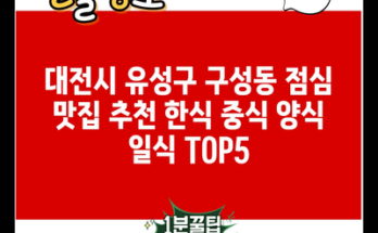 대전시 유성구 구성동 점심 맛집 추천 한식 중식 양식 일식 TOP5