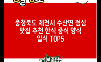 충청북도 제천시 수산면 점심 맛집 추천 한식 중식 양식 일식 TOP5