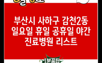 부산시 사하구 감천2동 일요일 휴일 공휴일 야간 진료병원 리스트