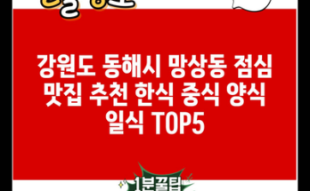 강원도 동해시 망상동 점심 맛집 추천 한식 중식 양식 일식 TOP5