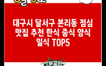 대구시 달서구 본리동 점심 맛집 추천 한식 중식 양식 일식 TOP5