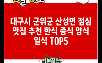 대구시 군위군 산성면 점심 맛집 추천 한식 중식 양식 일식 TOP5