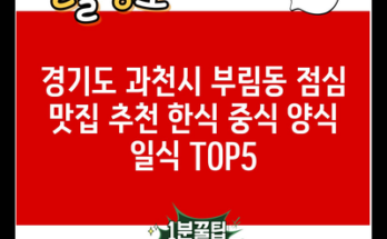 경기도 과천시 부림동 점심 맛집 추천 한식 중식 양식 일식 TOP5