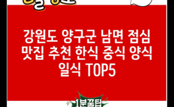 강원도 양구군 남면 점심 맛집 추천 한식 중식 양식 일식 TOP5