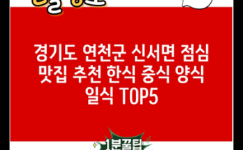 경기도 연천군 신서면 점심 맛집 추천 한식 중식 양식 일식 TOP5