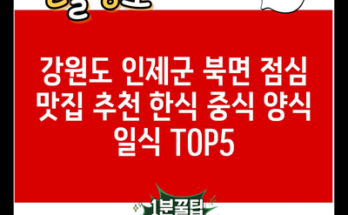 강원도 인제군 북면 점심 맛집 추천 한식 중식 양식 일식 TOP5