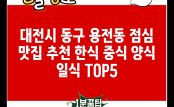 대전시 동구 용전동 점심 맛집 추천 한식 중식 양식 일식 TOP5