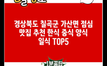 경상북도 칠곡군 가산면 점심 맛집 추천 한식 중식 양식 일식 TOP5