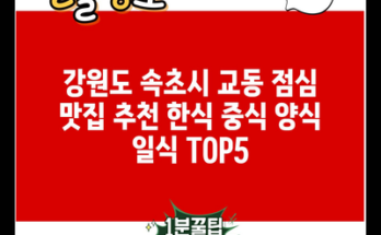 강원도 속초시 교동 점심 맛집 추천 한식 중식 양식 일식 TOP5