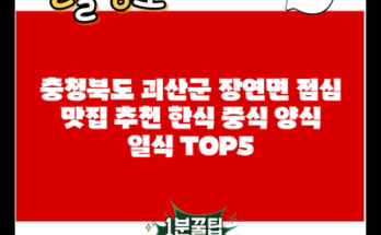 충청북도 괴산군 장연면 점심 맛집 추천 한식 중식 양식 일식 TOP5