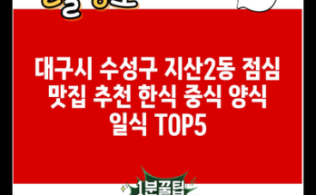 대구시 수성구 지산2동 점심 맛집 추천 한식 중식 양식 일식 TOP5