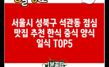 서울시 성북구 석관동 점심 맛집 추천 한식 중식 양식 일식 TOP5