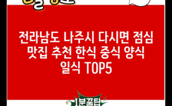 전라남도 나주시 다시면 점심 맛집 추천 한식 중식 양식 일식 TOP5