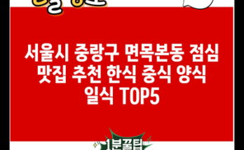 서울시 중랑구 면목본동 점심 맛집 추천 한식 중식 양식 일식 TOP5