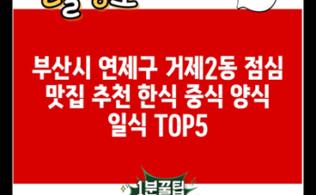 부산시 연제구 거제2동 점심 맛집 추천 한식 중식 양식 일식 TOP5