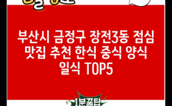 부산시 금정구 장전3동 점심 맛집 추천 한식 중식 양식 일식 TOP5