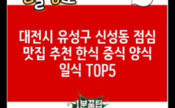 대전시 유성구 신성동 점심 맛집 추천 한식 중식 양식 일식 TOP5