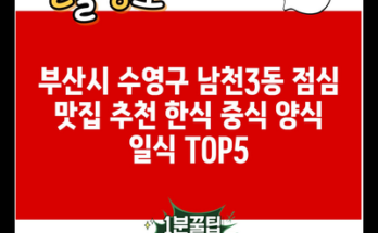 부산시 수영구 남천3동 점심 맛집 추천 한식 중식 양식 일식 TOP5