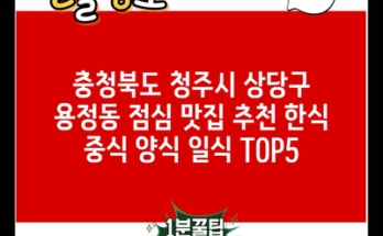 충청북도 청주시 상당구 용정동 점심 맛집 추천 한식 중식 양식 일식 TOP5