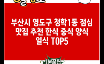 부산시 영도구 청학1동 점심 맛집 추천 한식 중식 양식 일식 TOP5