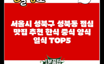 서울시 성북구 성북동 점심 맛집 추천 한식 중식 양식 일식 TOP5