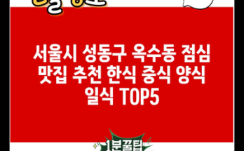 서울시 성동구 옥수동 점심 맛집 추천 한식 중식 양식 일식 TOP5