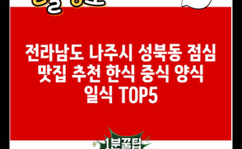 전라남도 나주시 성북동 점심 맛집 추천 한식 중식 양식 일식 TOP5