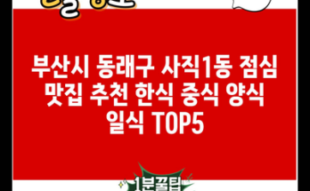 부산시 동래구 사직1동 점심 맛집 추천 한식 중식 양식 일식 TOP5