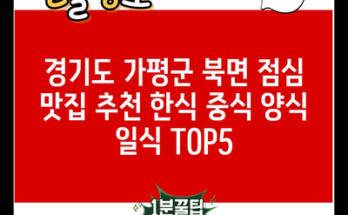 경기도 가평군 북면 점심 맛집 추천 한식 중식 양식 일식 TOP5