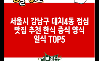 서울시 강남구 대치4동 점심 맛집 추천 한식 중식 양식 일식 TOP5