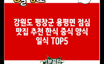 강원도 평창군 용평면 점심 맛집 추천 한식 중식 양식 일식 TOP5