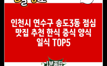 인천시 연수구 송도3동 점심 맛집 추천 한식 중식 양식 일식 TOP5