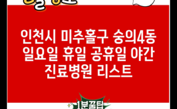 인천시 미추홀구 숭의4동 일요일 휴일 공휴일 야간 진료병원 리스트