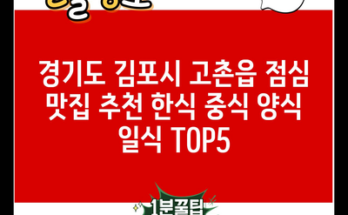 경기도 김포시 고촌읍 점심 맛집 추천 한식 중식 양식 일식 TOP5